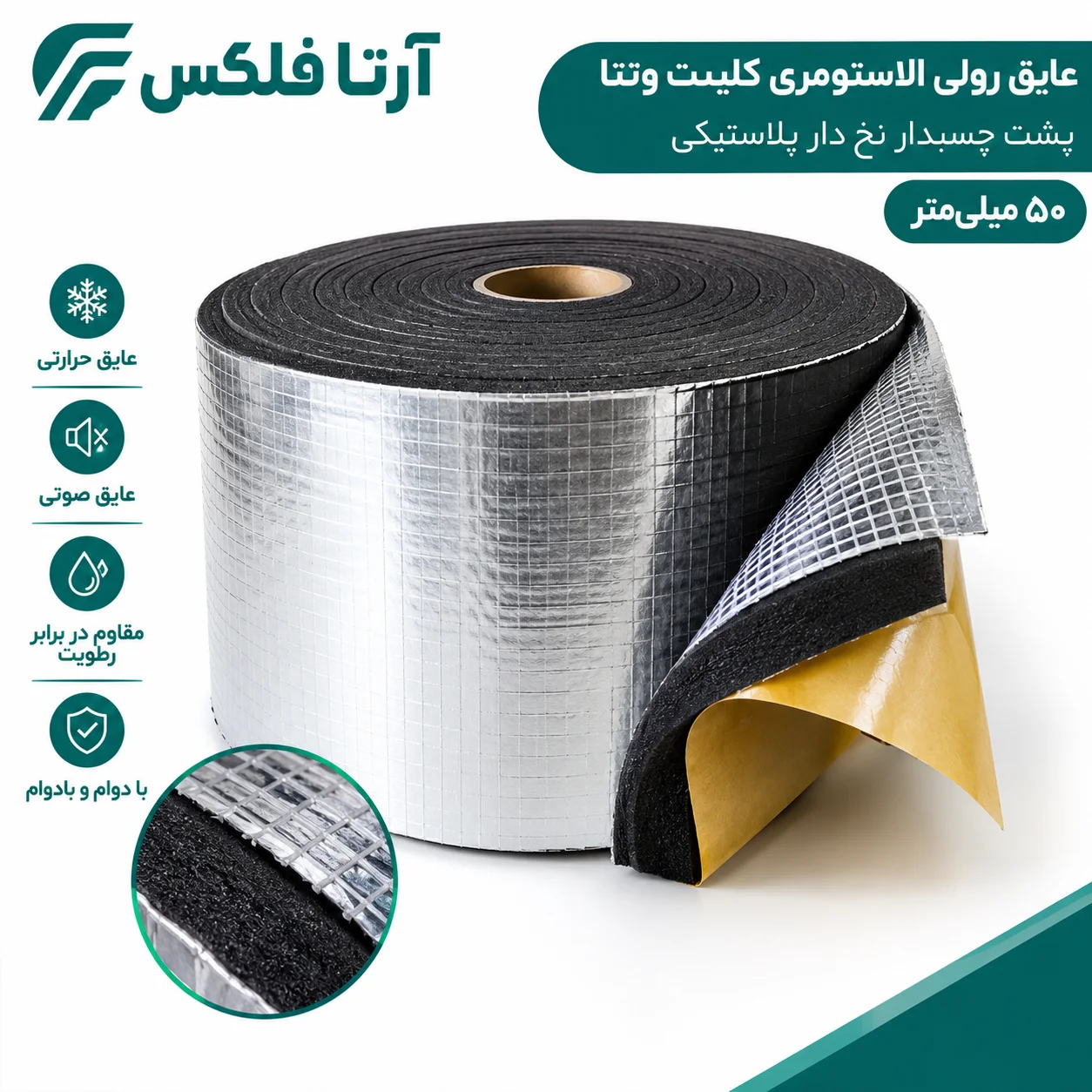 عایق رولی الاستومری کلینت ونتا ۵۰ میلیمتر پشت چسبدار نخ دار پلاستیکی